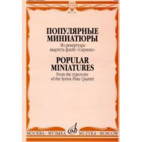 17131МИ Популярные миниатюры. Из репертуара квартета флейт «Сиринкс». Издательство "Музыка"