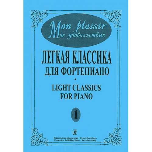 Mon plaisir. Вып. 1. Популярная классика в легком переложении для ф-но, издательство «Композитор» Mon plaisir. Вып. 1. Популярная классика в легком переложении для ф-но, издательство «Композитор»