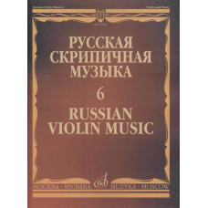17283МИ Русская скрипичная музыка - 6: Аренский А., Гречанинов А., издательство "Музыка" 17283МИ Русская скрипичная музыка - 6: Аренский А., Гречанинов А., издательство "Музыка"