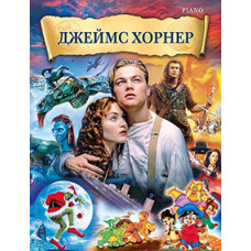 Джеймс Хорнер. Музыка из фильмов для фортепиано, издательство MPI Челябинск Джеймс Хорнер. Музыка из фильмов для фортепиано, издательство MPI Челябинск