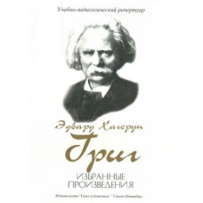 Григ Э. Избранные произведения, издательство "Союз художников" Григ Э. Избранные произведения, издательство "Союз художников"