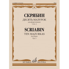 17754МИ Скрябин А.Н. Десять мазурок для фортепиано. Соч. 3, издательство "Музыка" 17754МИ Скрябин А.Н. Десять мазурок для фортепиано. Соч. 3, издательство "Музыка"