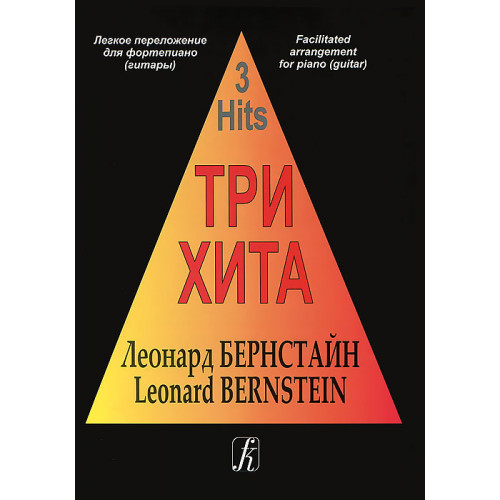 Три хита. Леонард Бернстайн. Легкое переложение для фортепиано (гитары), издательство «Композитор» Три хита. Леонард Бернстайн. Легкое переложение для фортепиано (гитары), издательство «Композитор»