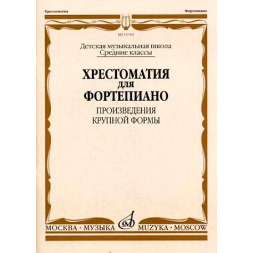 15704МИ Хрестоматия для ф-но: Ср. классы ДМШ: Произведения крупной формы, Издательство "Музыка"