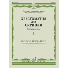 17449МИ Хрестоматия для скрипки. Упражнения. Выпуск 1, издательство "Музыка" 17449МИ Хрестоматия для скрипки. Упражнения. Выпуск 1, издательство "Музыка"