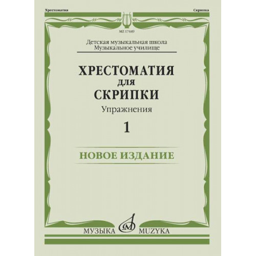 17449МИ Хрестоматия для скрипки. Упражнения. Выпуск 1, издательство "Музыка" 17449МИ Хрестоматия для скрипки. Упражнения. Выпуск 1, издательство "Музыка"