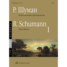 17265МИ Шуман Р. Фортепианные произведения. Вып. 1. Сост. В. Самарин., издательство «Музыка» 17265МИ Шуман Р. Фортепианные произведения. Вып. 1. Сост. В. Самарин., издательство «Музыка»