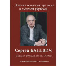 Баневич С. Кто-то вспомнит про меня и вздохнет украдкой. Диалоги, издательство "Композитор" Баневич С. Кто-то вспомнит про меня и вздохнет украдкой. Диалоги, издательство "Композитор"