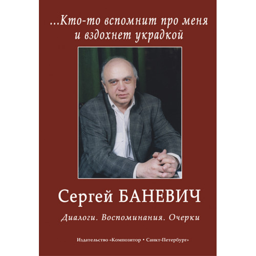 Баневич С. Кто-то вспомнит про меня и вздохнет украдкой. Диалоги, издательство "Композитор" Баневич С. Кто-то вспомнит про меня и вздохнет украдкой. Диалоги, издательство "Композитор"