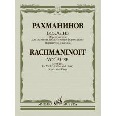 17881МИ Рахманинов С. Вокализ. Переложение для скрипки, виолончели и ф-но, издательство "Музыка" 17881МИ Рахманинов С. Вокализ. Переложение для скрипки, виолончели и ф-но, издательство "Музыка"