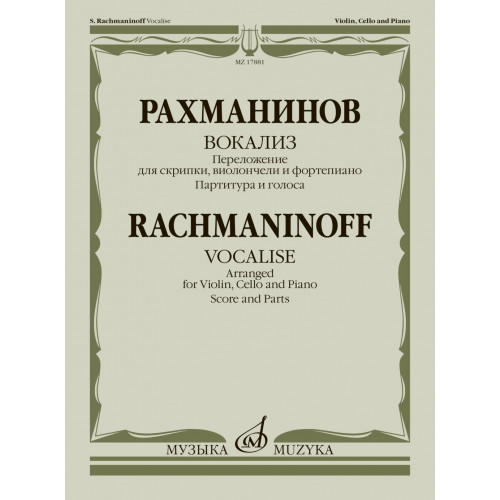 17881МИ Рахманинов С. Вокализ. Переложение для скрипки, виолончели и ф-но, издательство "Музыка"