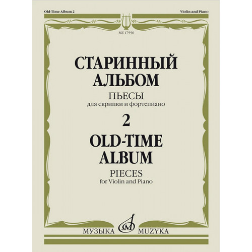 17556МИ Старинный альбом – 2. Пьесы для скрипки и фортепиано, издательство "Музыка" 17556МИ Старинный альбом – 2. Пьесы для скрипки и фортепиано, издательство "Музыка"