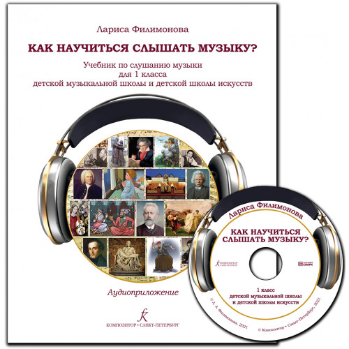 Филимонова Л. Как научиться слышать музыку? Учебник 1 кл. ДШИ +CD, издательство "Композитор" Филимонова Л. Как научиться слышать музыку? Учебник 1 кл. ДШИ +CD, издательство "Композитор"