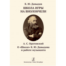 Давыдов К. Школа игры на виолончели/Оратовский А. О "Школе" К.Ю.Давыдова, издательство "Композитор"