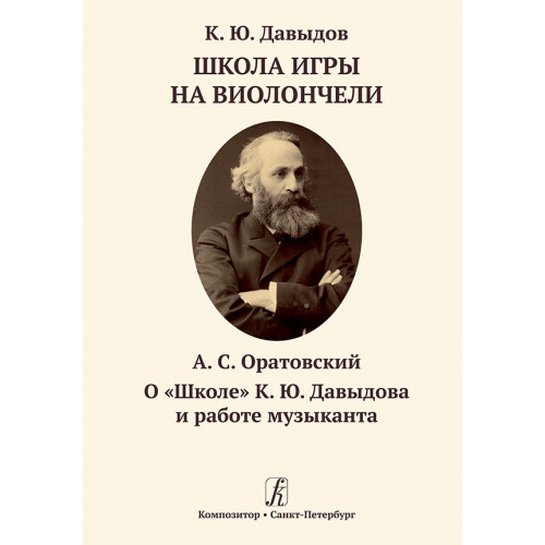 Давыдов К. Школа игры на виолончели/Оратовский А. О "Школе" К.Ю.Давыдова, издательство "Композитор"