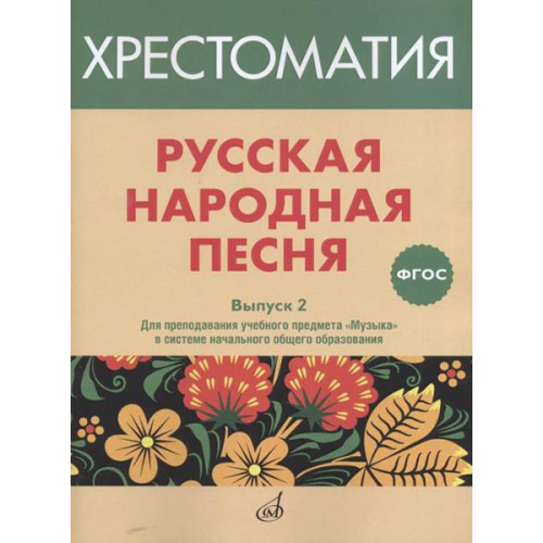 17367МИ Русская народная песня. Хрестоматия. Выпуск 2, издательство "Музыка"