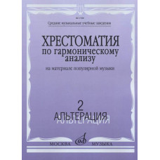 17206МИ Хрестоматия по гармоническому анализу. На материале популярной музыки. Ч.2, издат. "Музыка"