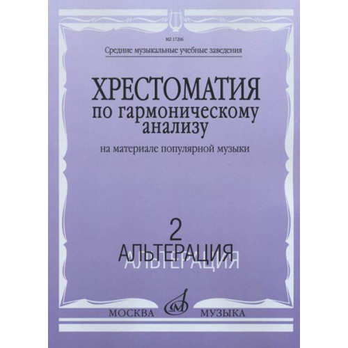 17206МИ Хрестоматия по гармоническому анализу. На материале популярной музыки. Ч.2, издат. "Музыка" 17206МИ Хрестоматия по гармоническому анализу. На материале популярной музыки. Ч.2, издат. "Музыка"