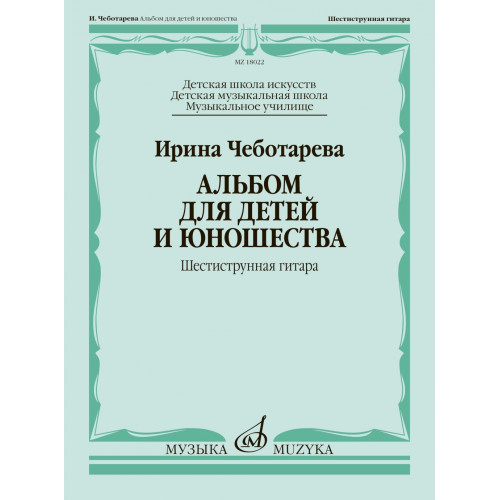 18022МИ Чеботарева И. Альбом для детей и юношества. Шестиструнная гитара, издательство "Музыка" 18022МИ Чеботарева И. Альбом для детей и юношества. Шестиструнная гитара, издательство "Музыка"
