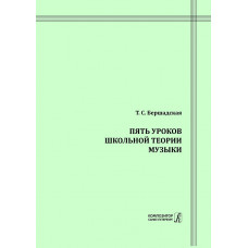 Бершадская Т. Пять уроков школьной теории музыки, издательство "Композитор" Бершадская Т. Пять уроков школьной теории музыки, издательство "Композитор"