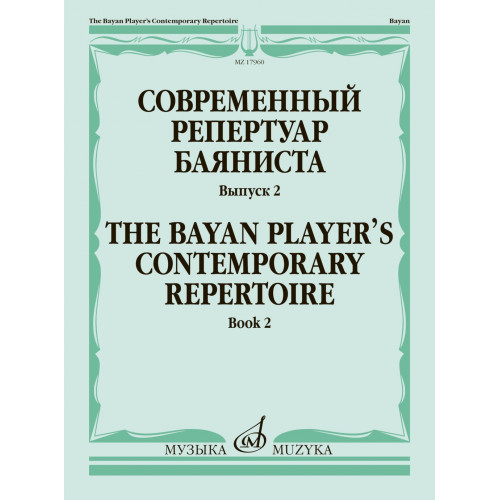17960МИ Современный репертуар баяниста. Выпуск 2 /сост. Липс Ф.Р., издательство "Музыка" 17960МИ Современный репертуар баяниста. Выпуск 2 /сост. Липс Ф.Р., издательство "Музыка"