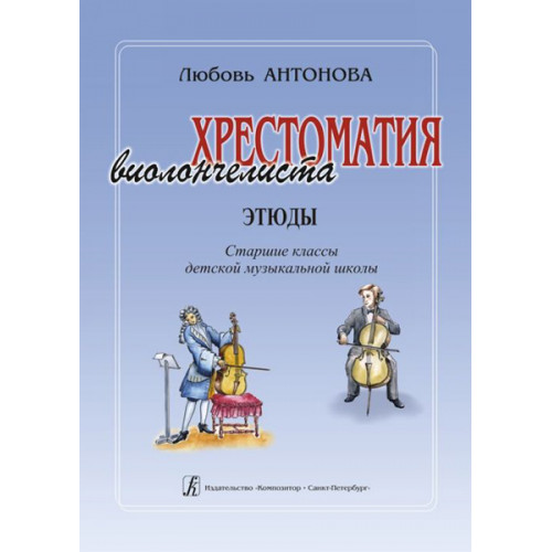 Антонова Л. Хрестоматия виолончелиста. Этюды. Старшие классы ДМШ, издательство «Композитор» Антонова Л. Хрестоматия виолончелиста. Этюды. Старшие классы ДМШ, издательство «Композитор»
