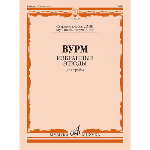 12279МИ Вурм В. Избранные этюды для трубы. Старшие классы ДМШ, Муз.училище, издательство "Музыка" 12279МИ Вурм В. Избранные этюды для трубы. Старшие классы ДМШ, Муз.училище, издательство "Музыка"