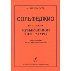 Привалов С. Сольфеджио на материале музыкальной литературы, издательство "Композитор"