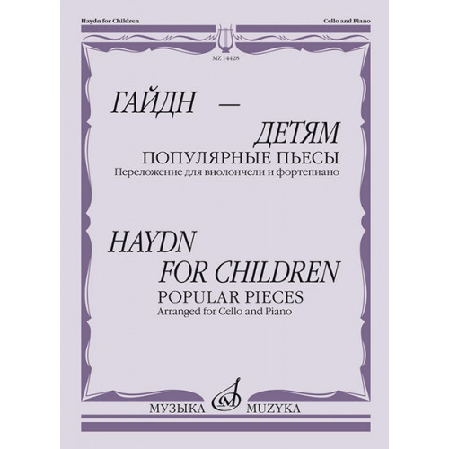 14428МИ Гайдн — детям. Популярные пьесы. Переложение для виолончели и ф-но, издательство "Музыка"