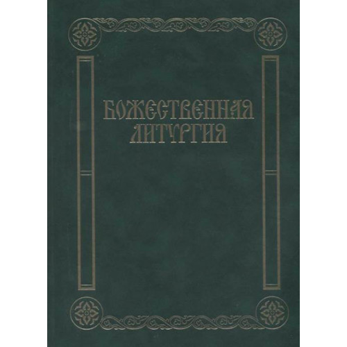 17433МИ Божественная литургия. Песнопения для смешанного хора, издательство «Музыка»