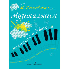 17349МИ Печковская М.П. Музыкальным мальчикам и девочкам. Фортепианные уроки, издательство "Музыка"
