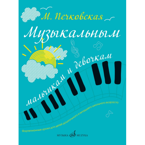 17349МИ Печковская М.П. Музыкальным мальчикам и девочкам. Фортепианные уроки, издательство "Музыка"