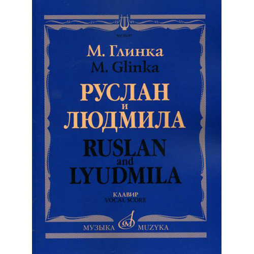 16157МИ Глинка М. И. Руслан и Людмила. Опера. Клавир, издательство "Музыка"