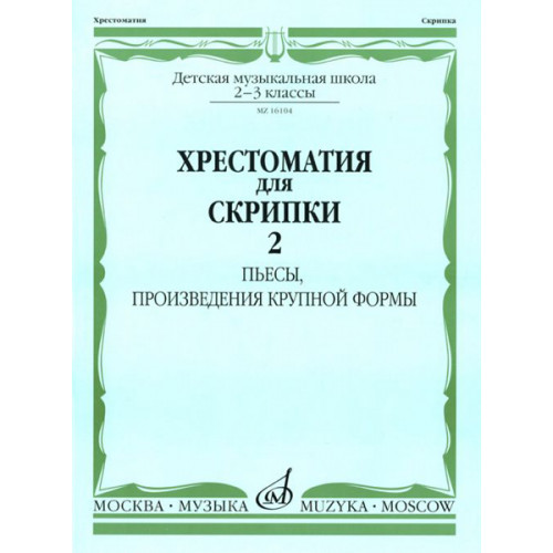 16104МИ Хрестоматия для скрипки: 2-3 кл. ДМШ. Часть 2: Пьесы, ПКФ, Издательство «Музыка»