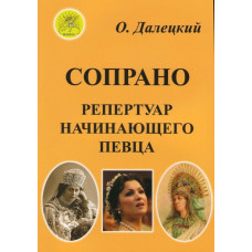 Далецкий О.В. Сост. Сопрано. Репертуар начинающего певца, Издательский дом "Фаина" Далецкий О.В. Сост. Сопрано. Репертуар начинающего певца, Издательский дом "Фаина"