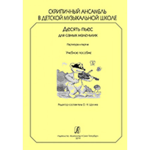 Скрипичный ансамбль в ДМШ. 10 пьес для самых маленьких. Партитура и партии, издат. «Композитор»