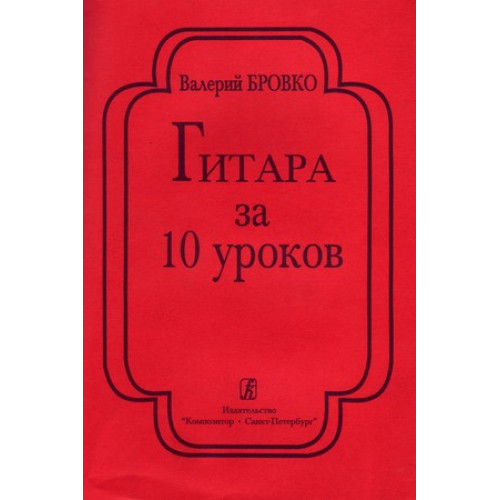 Бровко В. Гитара за 10 уроков, издательство «Композитор»