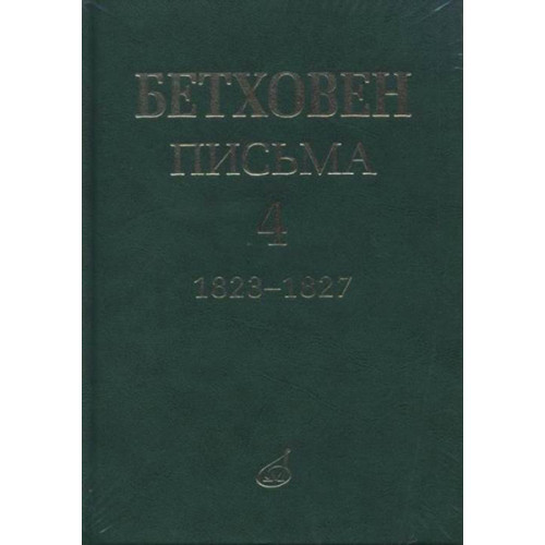 17154МИ Бетховен Л. Письма. В 4-х томах.Том 4: 1823-1827, издательство «Музыка»