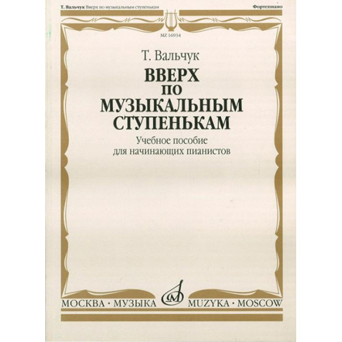 16934МИ Вальчук Т.Ю. Вверх по музыкальным ступенькам. Уч.пособ. для нач. пианистов, издат. "Музыка" 16934МИ Вальчук Т.Ю. Вверх по музыкальным ступенькам. Уч.пособ. для нач. пианистов, издат. "Музыка"
