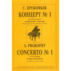 Прокофьев С. Концерт № 1 (Ре бемоль можор). Перелож. для 2-х ф-но автора, издательство «Композитор» Прокофьев С. Концерт № 1 (Ре бемоль можор). Перелож. для 2-х ф-но автора, издательство «Композитор»