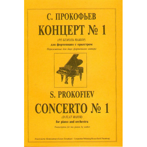 Прокофьев С. Концерт № 1 (Ре бемоль можор). Перелож. для 2-х ф-но автора, издательство «Композитор» Прокофьев С. Концерт № 1 (Ре бемоль можор). Перелож. для 2-х ф-но автора, издательство «Композитор»