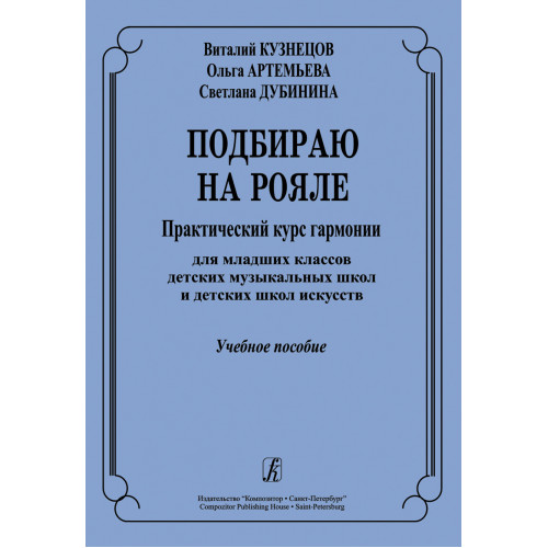 Артемьева О. Подбираю на рояле. Учебное пособие, издательство "Композитор" Артемьева О. Подбираю на рояле. Учебное пособие, издательство "Композитор"