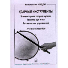 Чидди К. Ударные инструменты.Техника рук и ног. Ритм.упр, издательство «Композитор» Чидди К. Ударные инструменты.Техника рук и ног. Ритм.упр, издательство «Композитор»