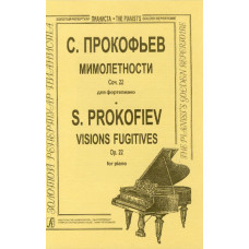 Прокофьев С. Мимолетности (ср. и ст. кл.), Издательство «Композитор» Прокофьев С. Мимолетности (ср. и ст. кл.), Издательство «Композитор»