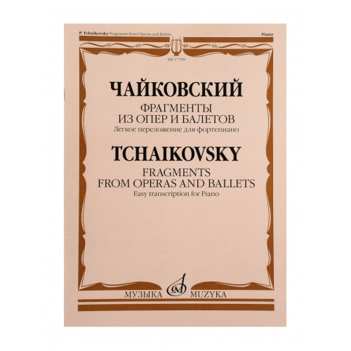 17799МИ Чайковский П. Фрагменты из опер и балетов. Легкое переложение для ф-о, издательство "Музыка"