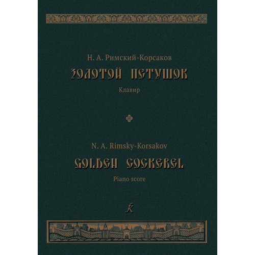 Римский-Корсаков Н. Золотой петушок. Опера в трех действиях. Клавир, издательство "Композитор"