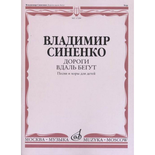 17284МИ Синенко В. Дороги вдаль бегут. Песни и хоры для детей в сопр. ф-но, издательство "Музыка" 17284МИ Синенко В. Дороги вдаль бегут. Песни и хоры для детей в сопр. ф-но, издательство "Музыка"