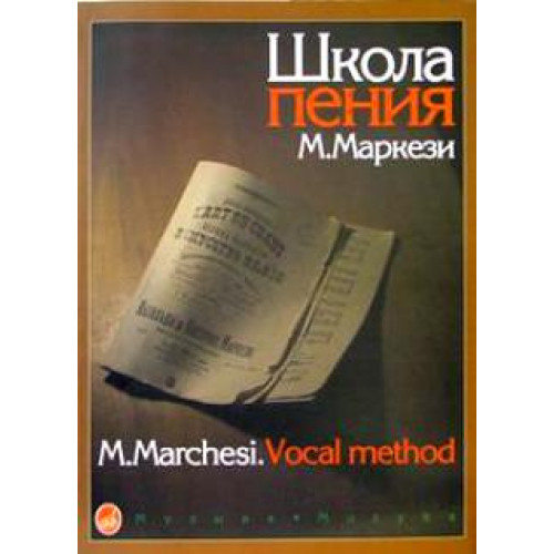 16158МИ Маркези М. Школа пения: Практическое руководство в 3 частях. Издательство "Музыка"