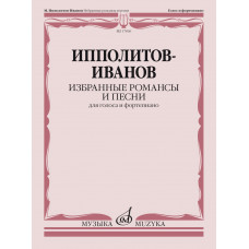 17836МИ Ипполитов-Иванов М.М. Избранные романсы и песни. Для голоса и ф-но, издательство "Музыка" 17836МИ Ипполитов-Иванов М.М. Избранные романсы и песни. Для голоса и ф-но, издательство "Музыка"