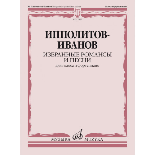 17836МИ Ипполитов-Иванов М.М. Избранные романсы и песни. Для голоса и ф-но, издательство "Музыка" 17836МИ Ипполитов-Иванов М.М. Избранные романсы и песни. Для голоса и ф-но, издательство "Музыка"